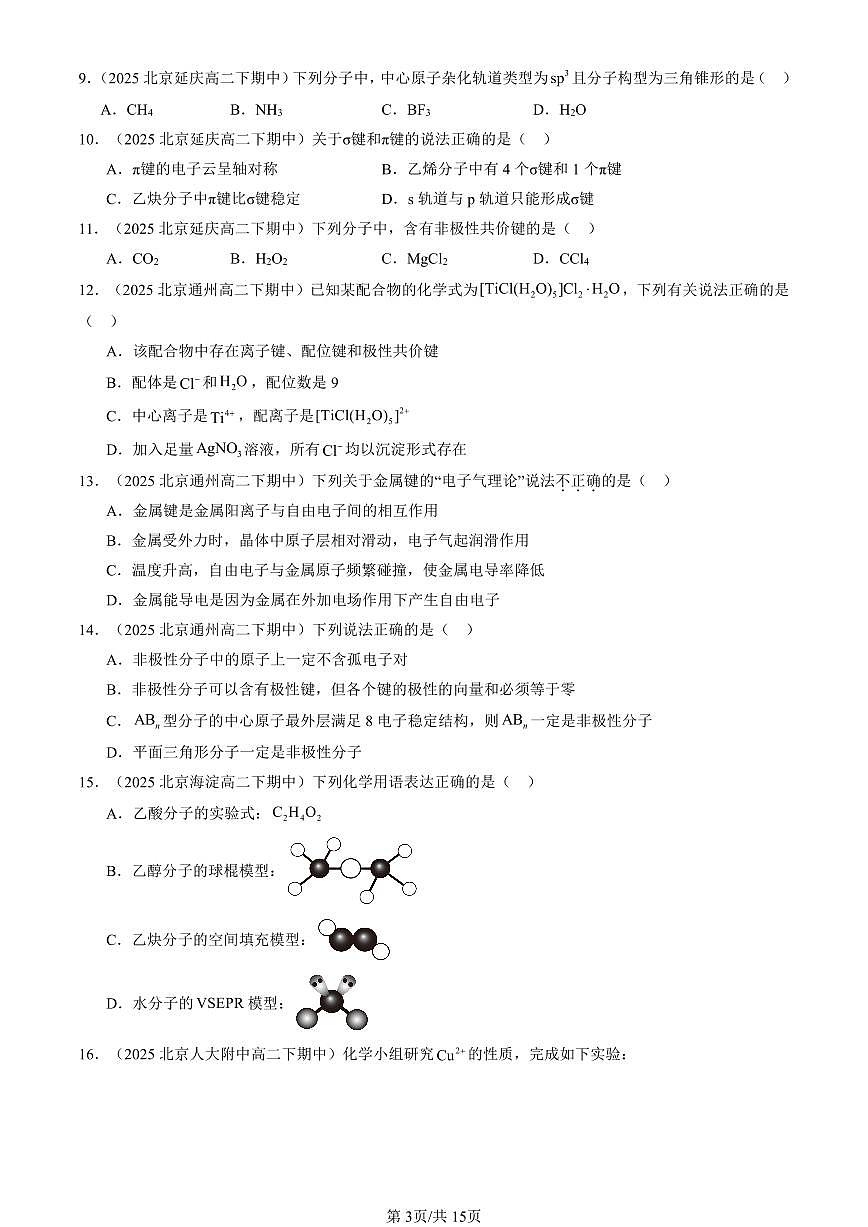 2025北京重点校高二（下）期中化学汇编：微粒间相互作用与物质性质章节综合（鲁科版）（选择题）1第3页