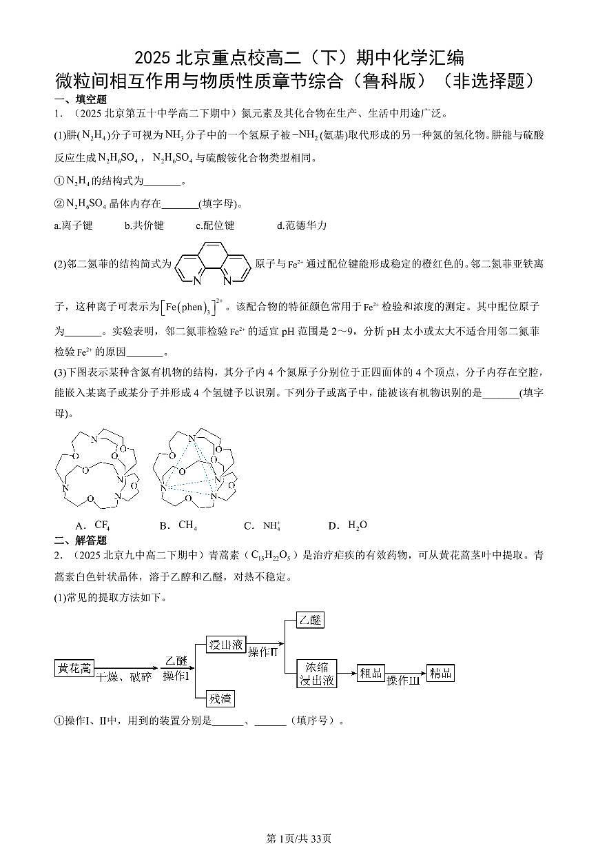2025北京重点校高二（下）期中化学汇编：微粒间相互作用与物质性质章节综合（鲁科版）（非选择题）第1页