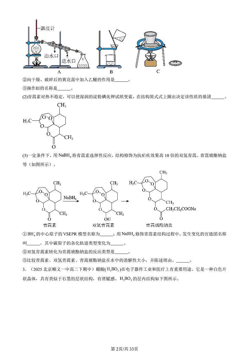 2025北京重点校高二（下）期中化学汇编：微粒间相互作用与物质性质章节综合（鲁科版）（非选择题）第2页
