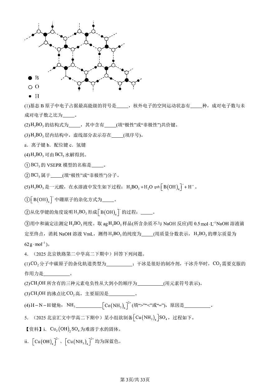 2025北京重点校高二（下）期中化学汇编：微粒间相互作用与物质性质章节综合（鲁科版）（非选择题）第3页