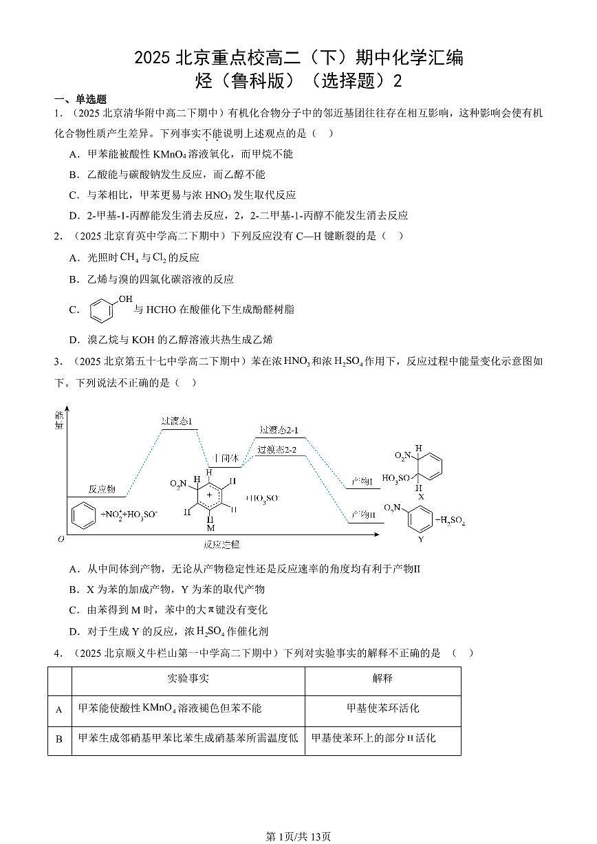 2025北京重点校高二（下）期中化学汇编：烃（鲁科版）（选择题）2第1页