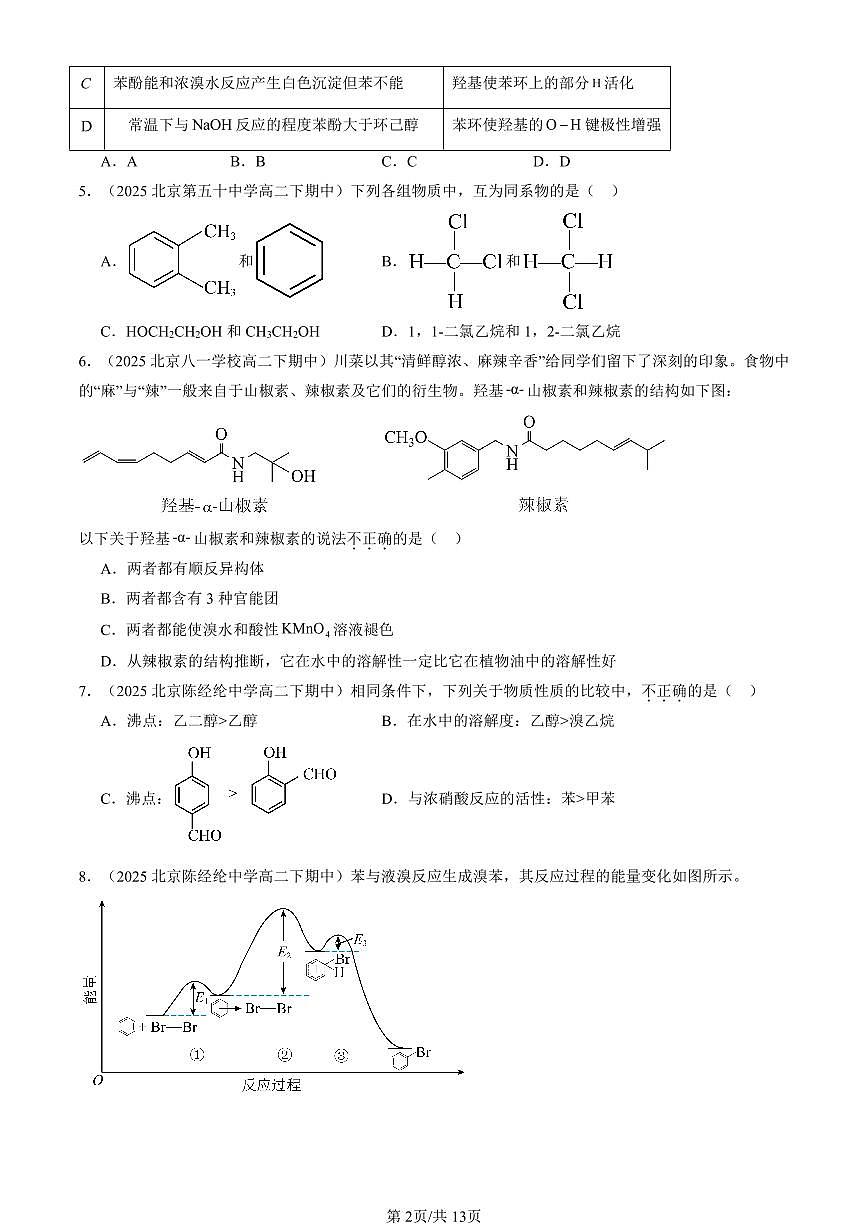 2025北京重点校高二（下）期中化学汇编：烃（鲁科版）（选择题）2第2页