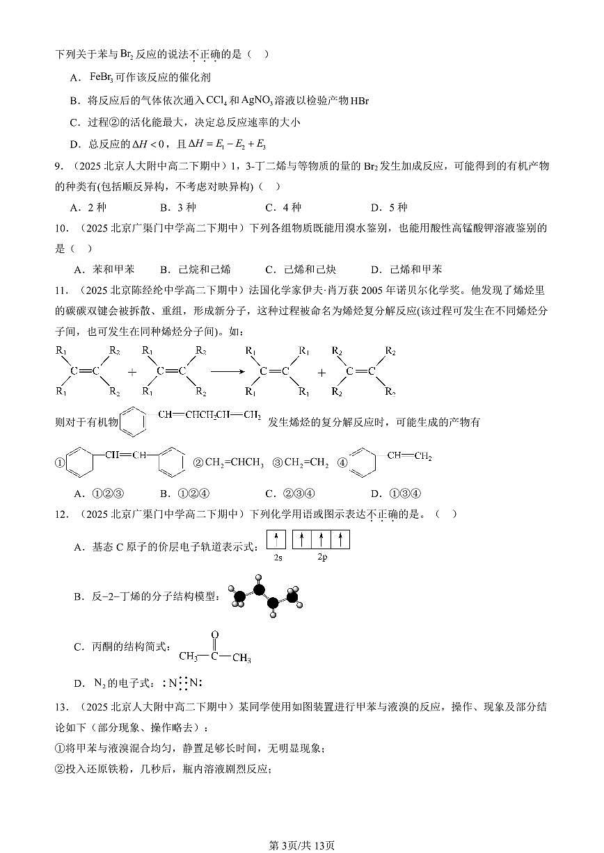 2025北京重点校高二（下）期中化学汇编：烃（鲁科版）（选择题）2第3页