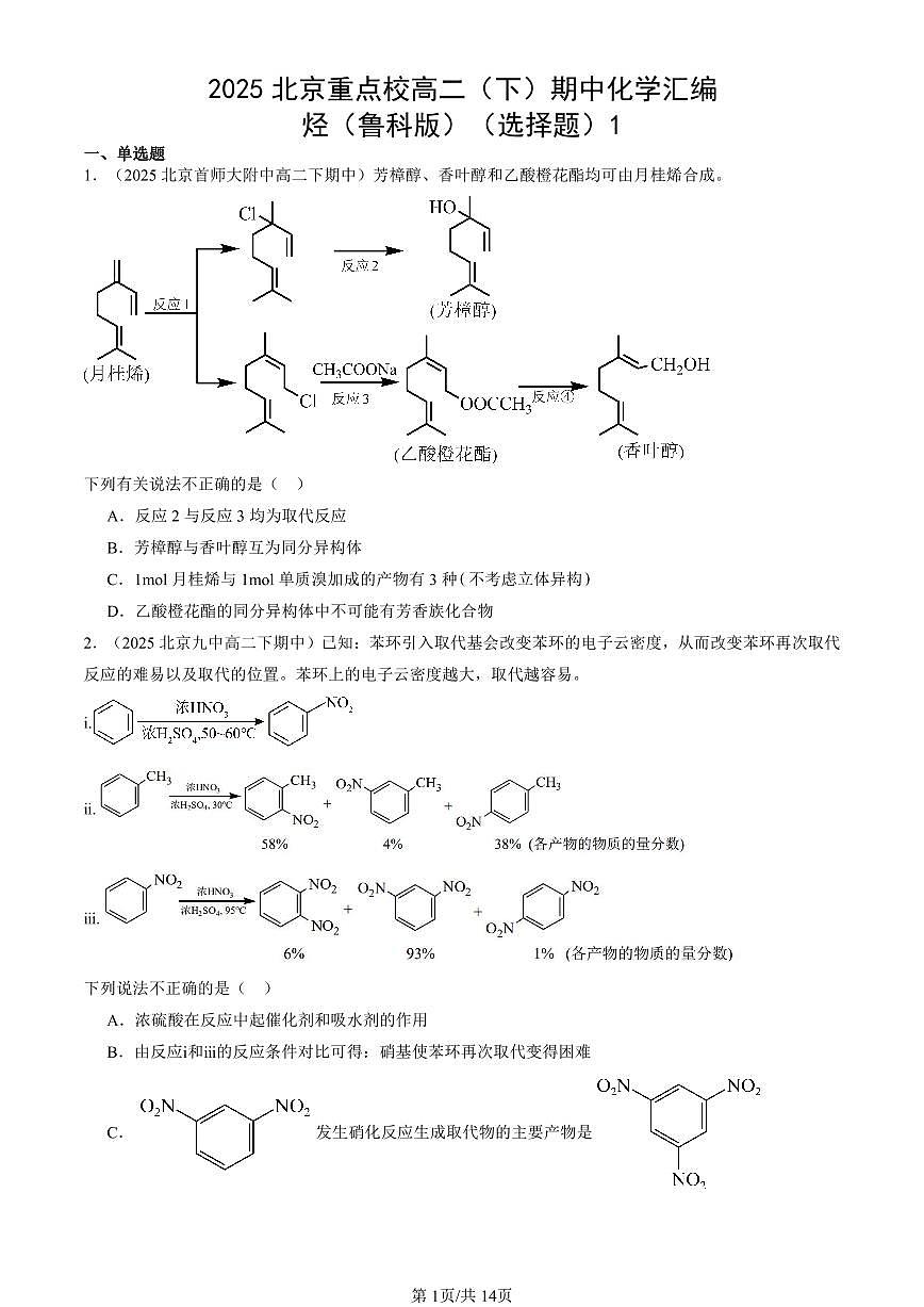 2025北京重点校高二（下）期中化学汇编：烃（鲁科版）（选择题）1第1页