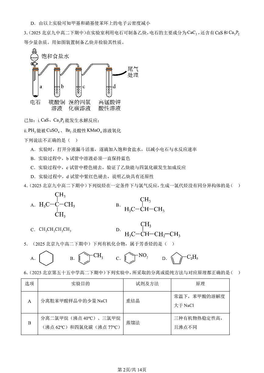 2025北京重点校高二（下）期中化学汇编：烃（鲁科版）（选择题）1第2页