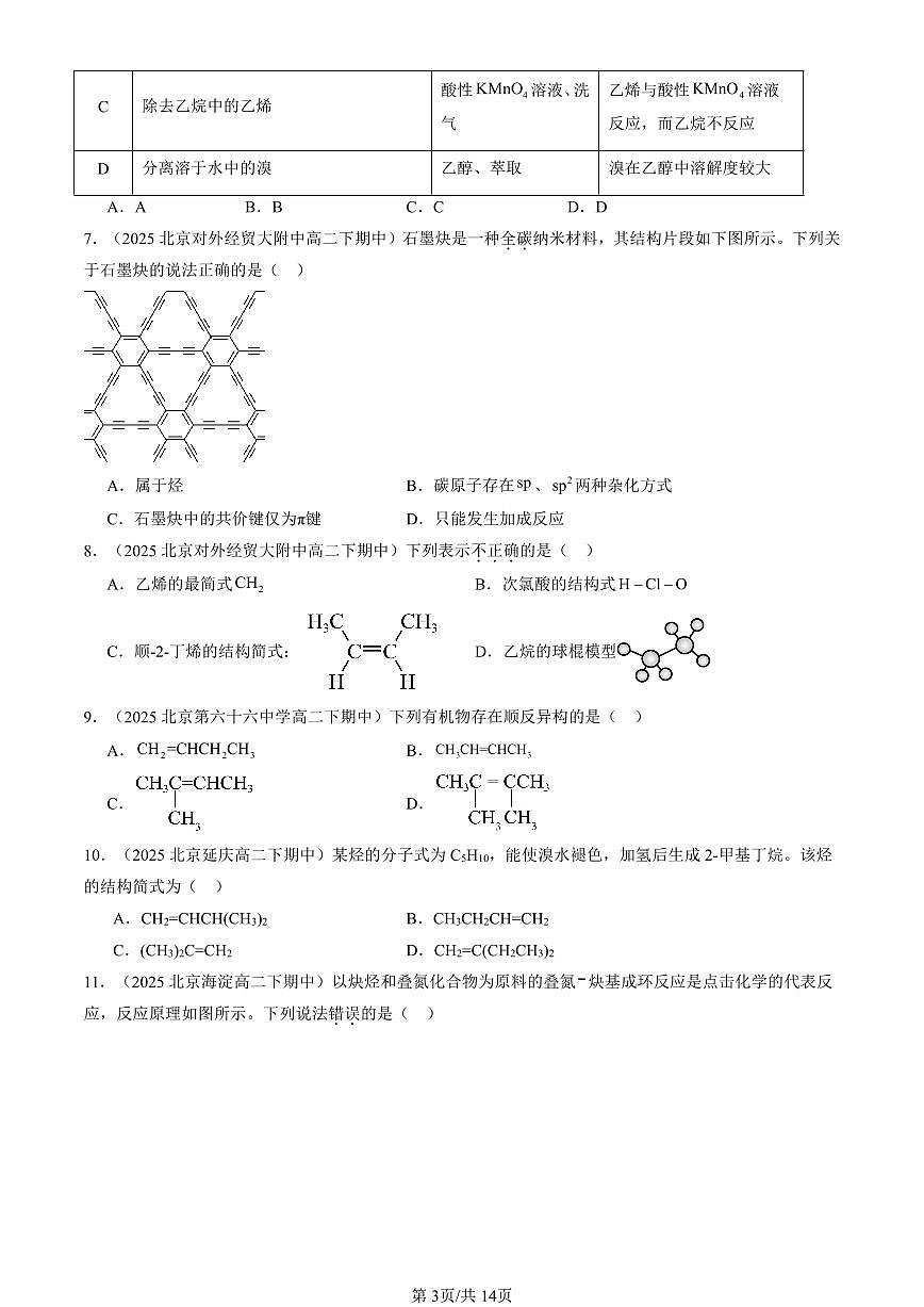 2025北京重点校高二（下）期中化学汇编：烃（鲁科版）（选择题）1第3页