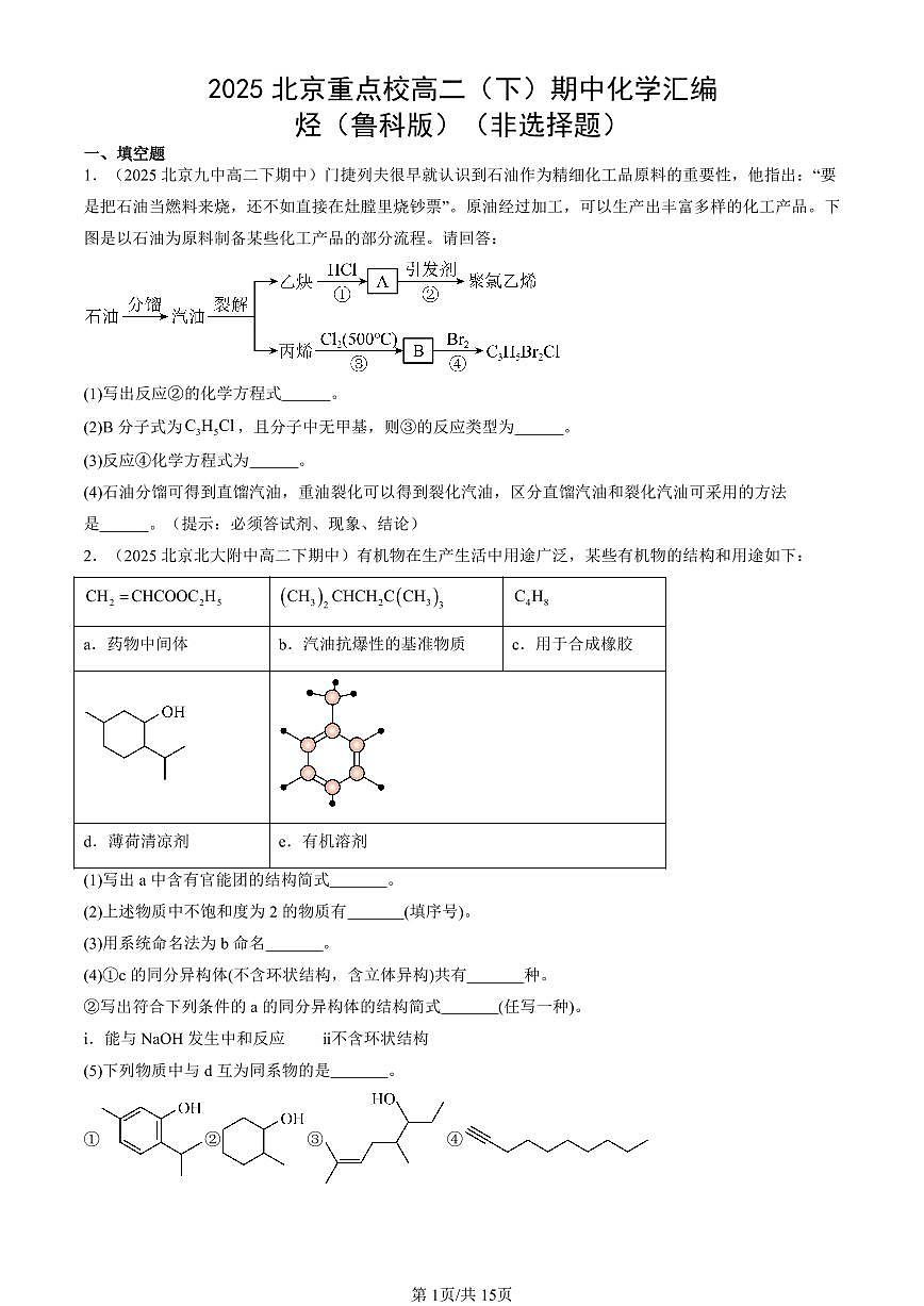 2025北京重点校高二（下）期中化学汇编：烃（鲁科版）（非选择题）第1页
