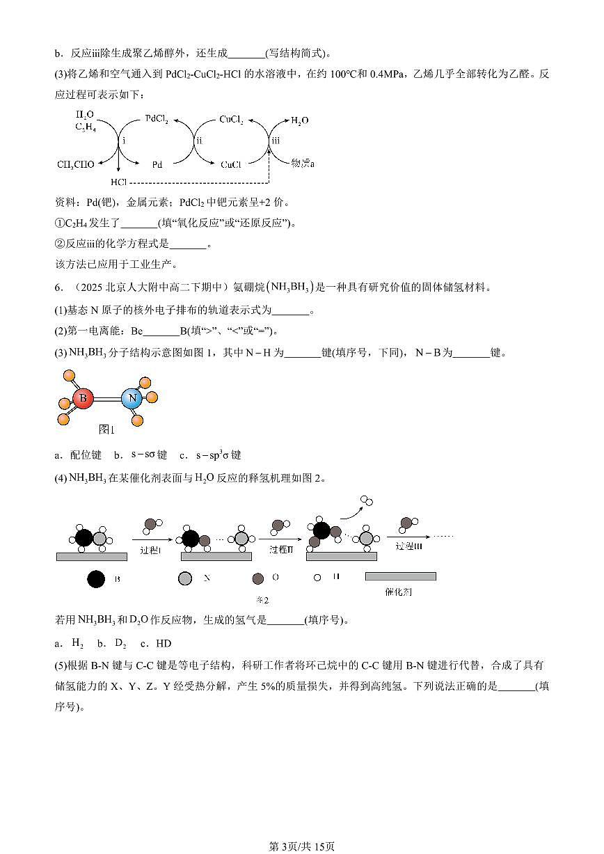 2025北京重点校高二（下）期中化学汇编：烃（鲁科版）（非选择题）第3页