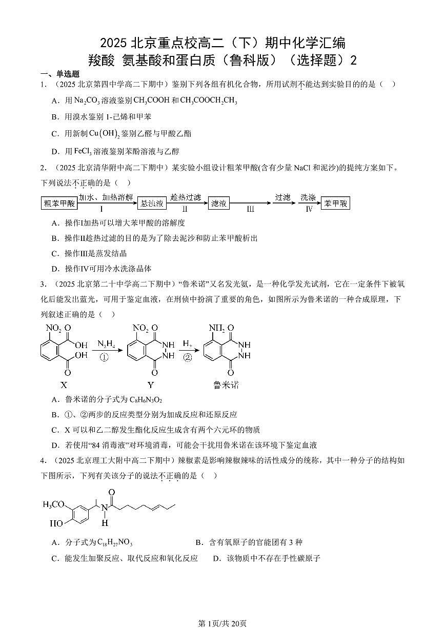 2025北京重点校高二（下）期中化学汇编：羧酸 氨基酸和蛋白质（鲁科版）（选择题）2第1页