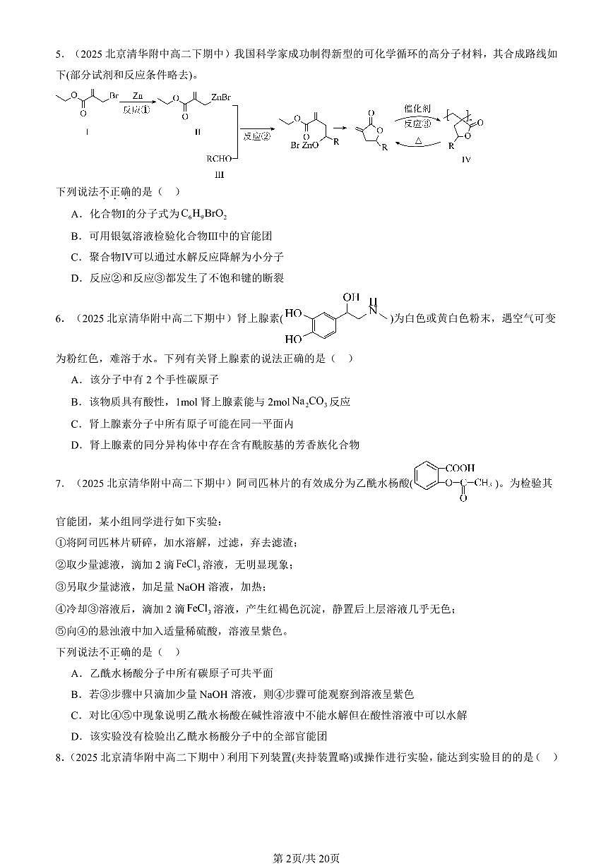 2025北京重点校高二（下）期中化学汇编：羧酸 氨基酸和蛋白质（鲁科版）（选择题）2第2页