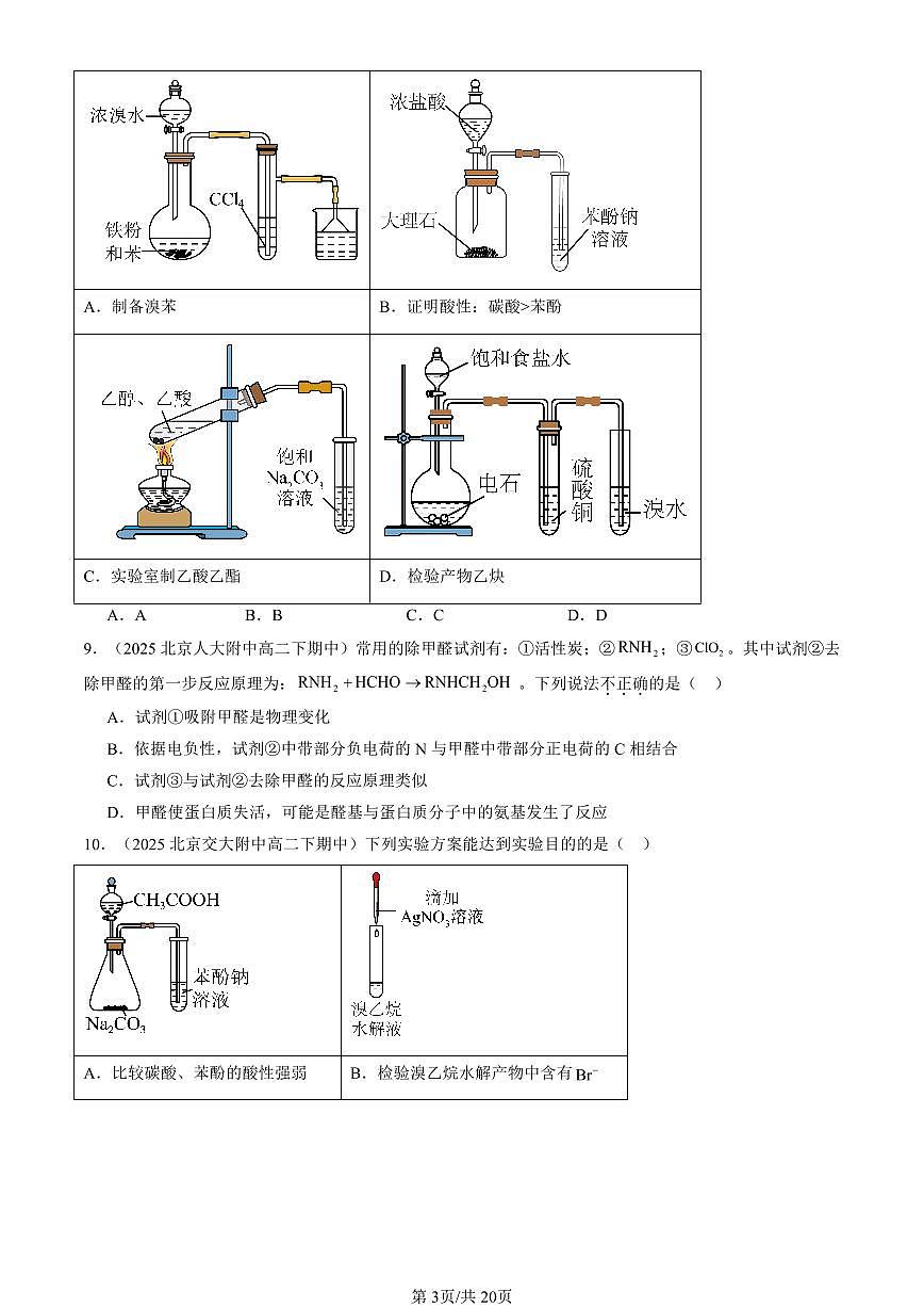 2025北京重点校高二（下）期中化学汇编：羧酸 氨基酸和蛋白质（鲁科版）（选择题）2第3页