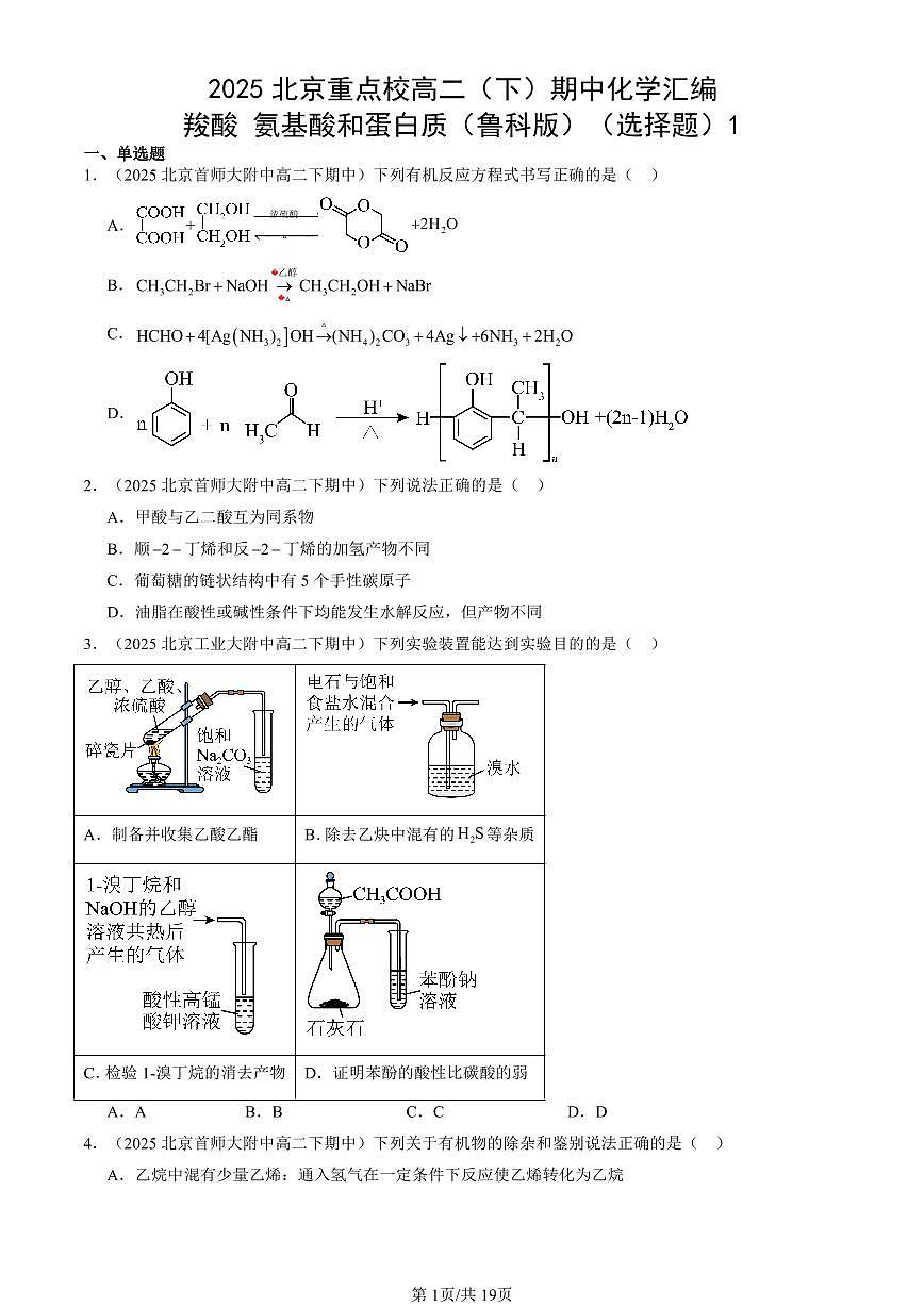 2025北京重点校高二（下）期中化学汇编：羧酸 氨基酸和蛋白质（鲁科版）（选择题）1第1页