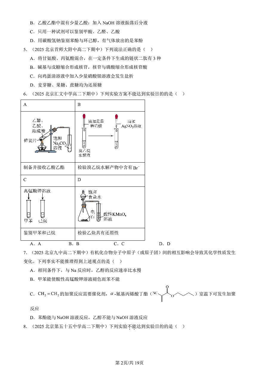 2025北京重点校高二（下）期中化学汇编：羧酸 氨基酸和蛋白质（鲁科版）（选择题）1第2页