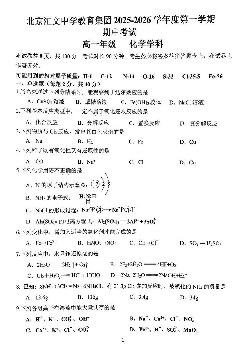 2025北京汇文中学高一（上）期中化学试卷第1页