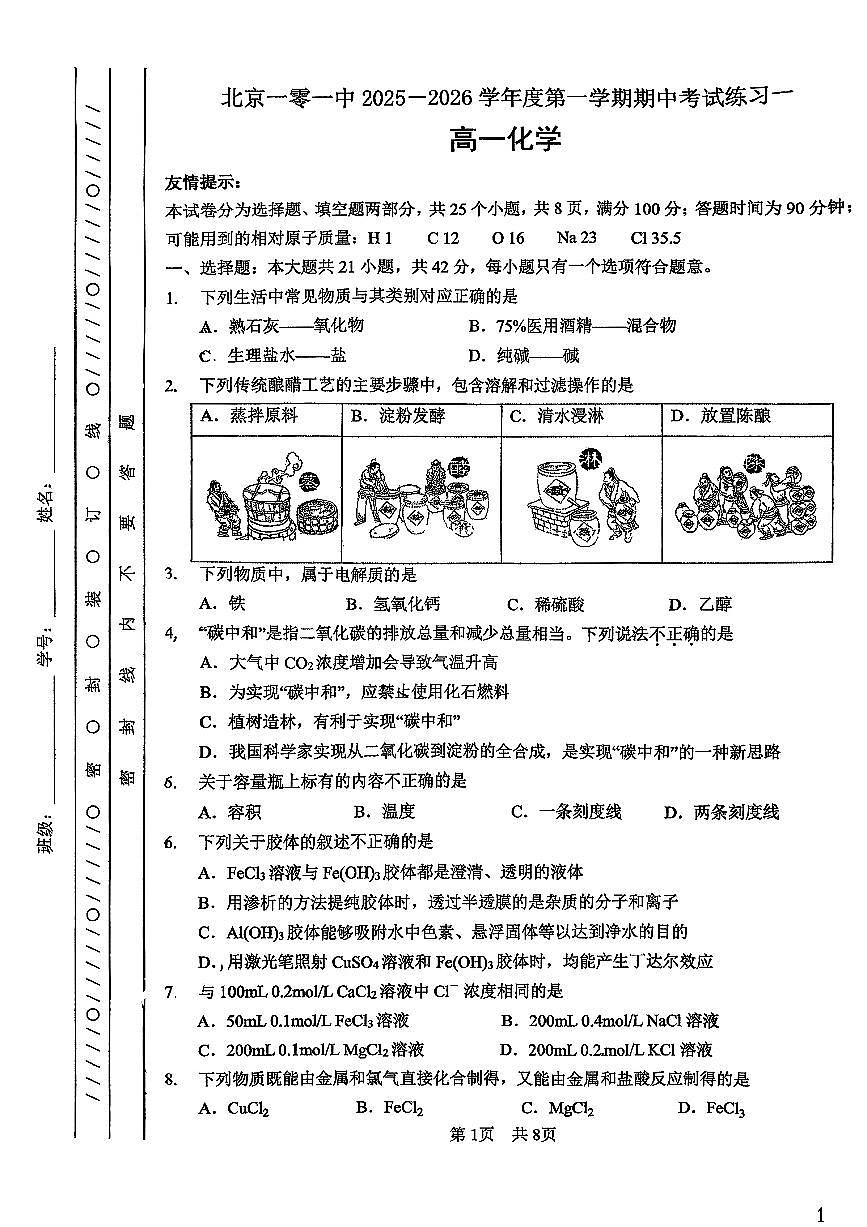 2025北京一零一中高一（上）期中化学试卷第1页
