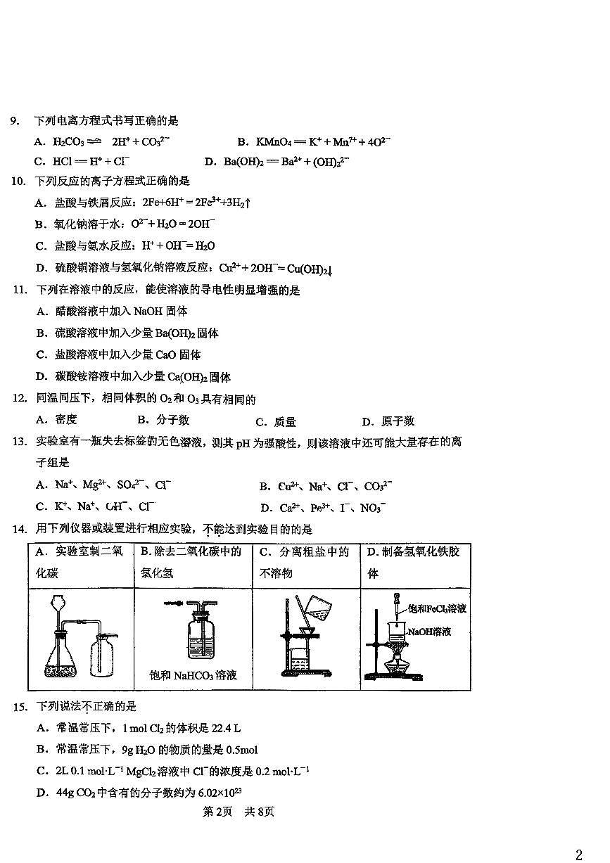 2025北京一零一中高一（上）期中化学试卷第2页
