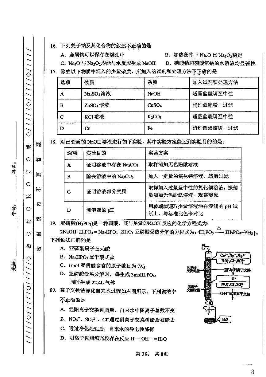 2025北京一零一中高一（上）期中化学试卷第3页