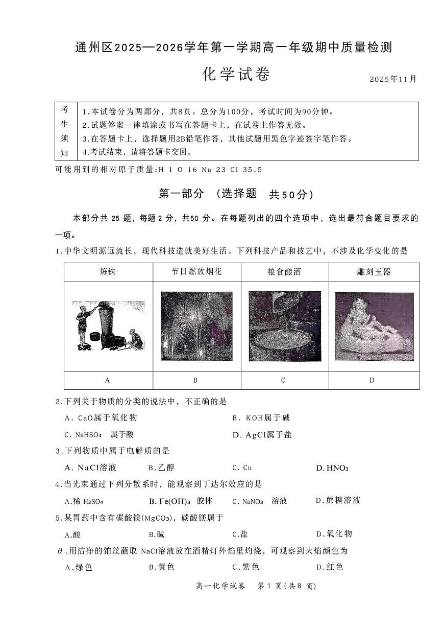 2025北京通州高一（上）期中化学（教师版）试卷第1页