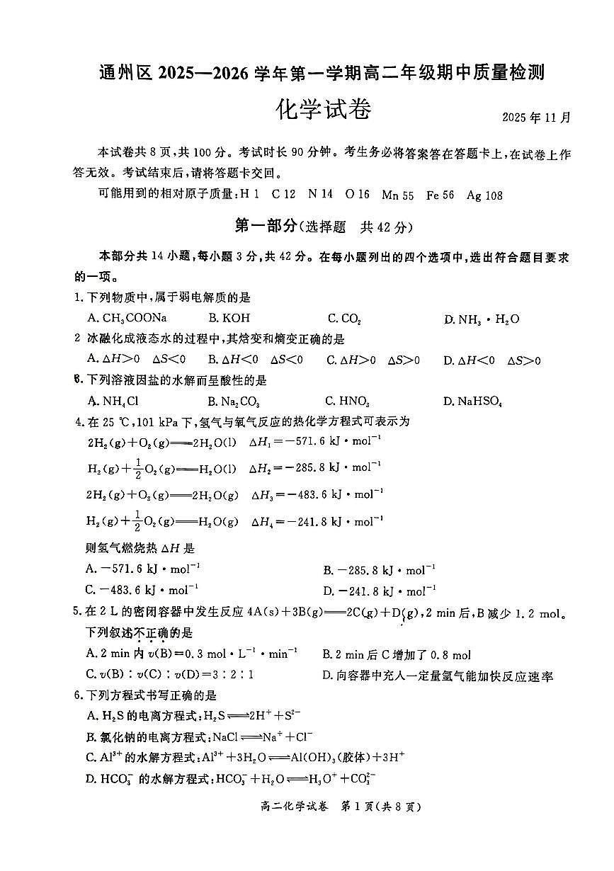 2025北京通州高二（上）期中化学（教师版）试卷第1页