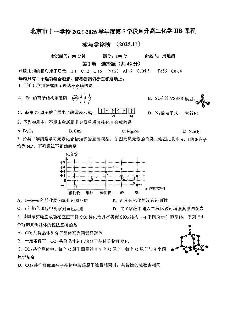 2025北京十一学校高二（上）期中化学（IIB）试卷第1页