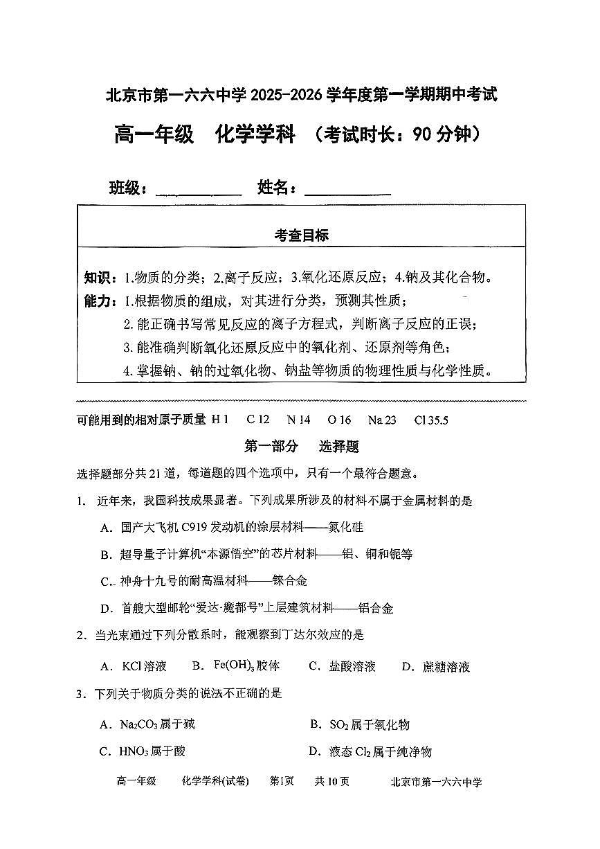 2025北京一六六中高一（上）期中化学试卷第1页