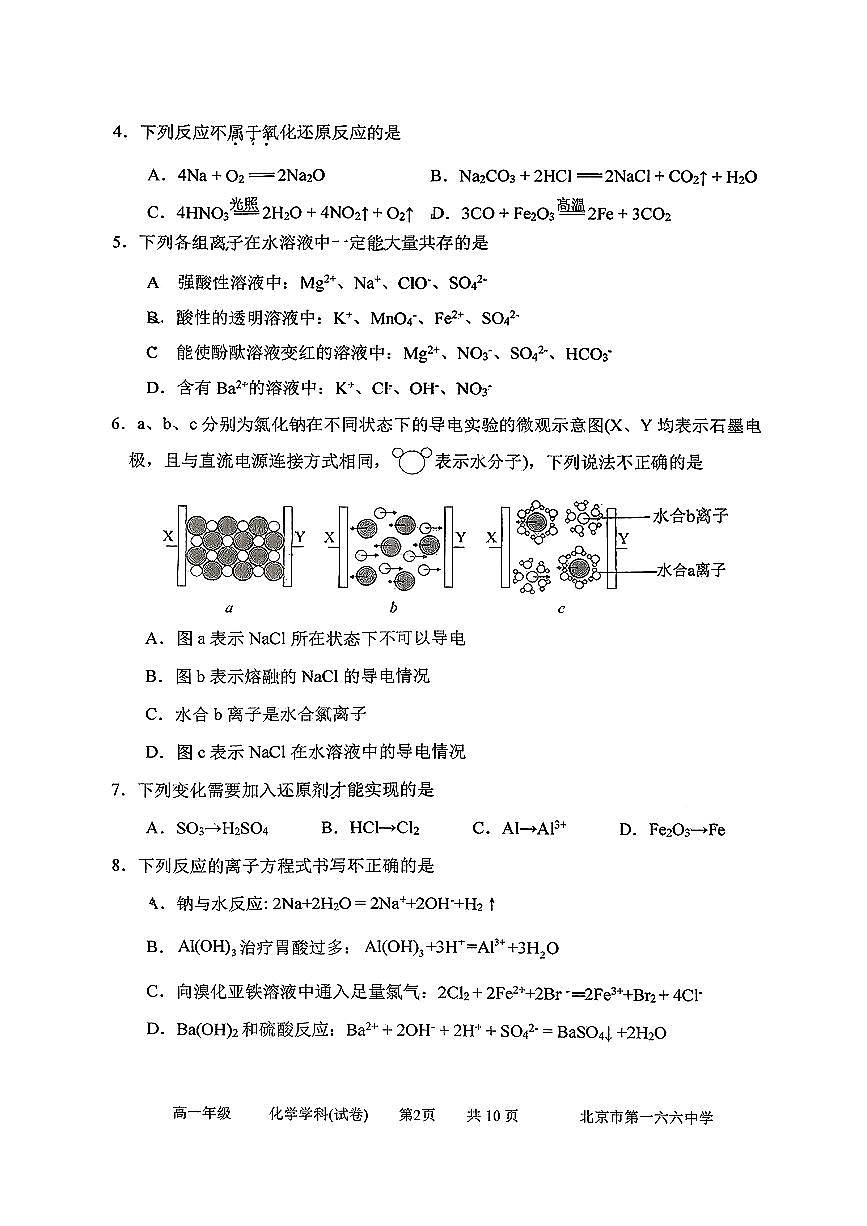 2025北京一六六中高一（上）期中化学试卷第2页