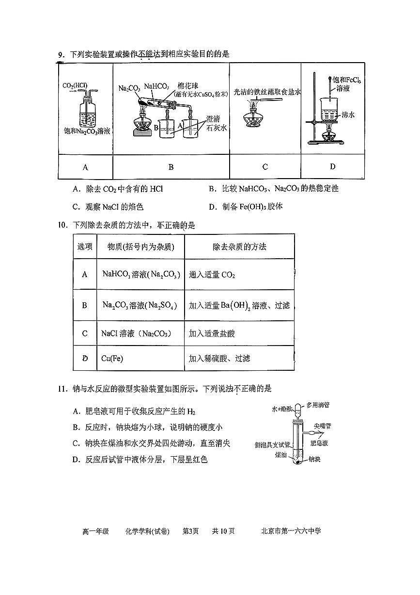 2025北京一六六中高一（上）期中化学试卷第3页