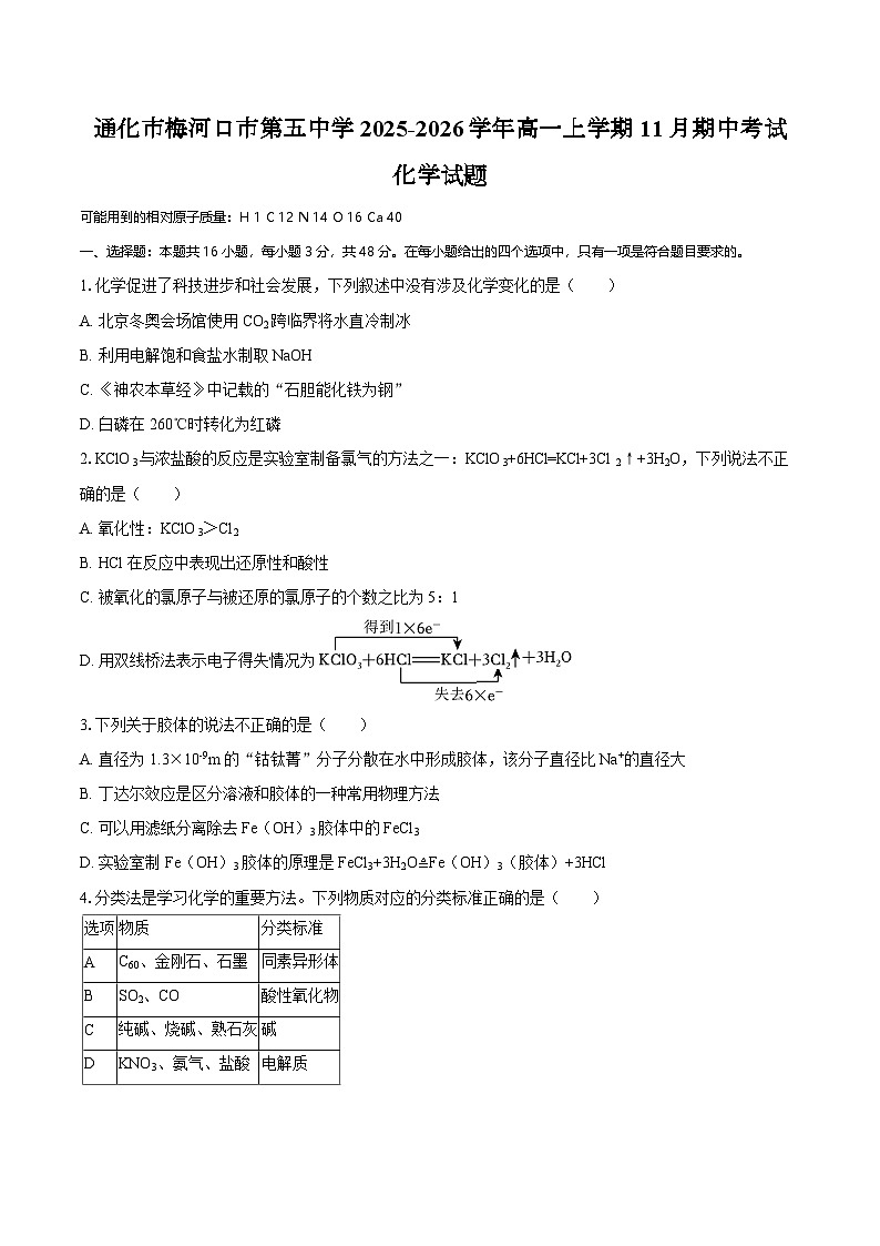 吉林省通化市梅河口市第五中学2025-2026学年高一上学期11月期中考试化学试题（含答案）第1页