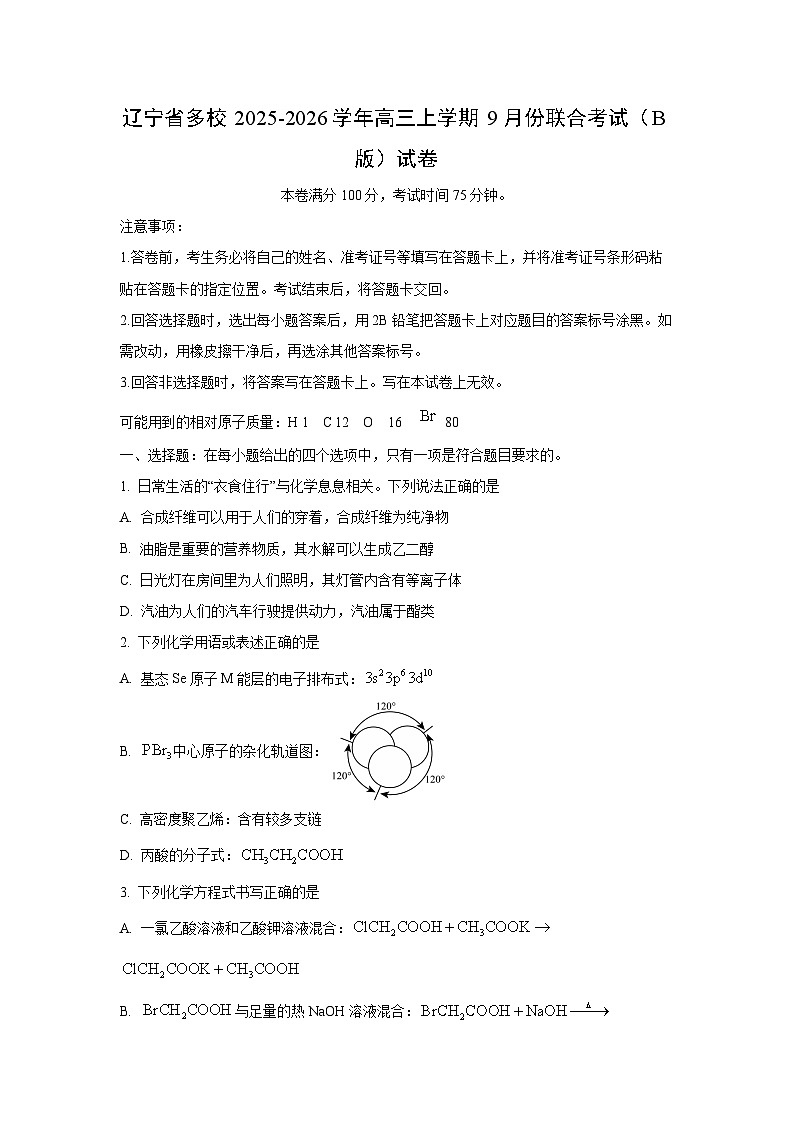 辽宁省多校2025-2026学年高三上学期9月份联合考试（B版）化学试卷（学生版）第1页