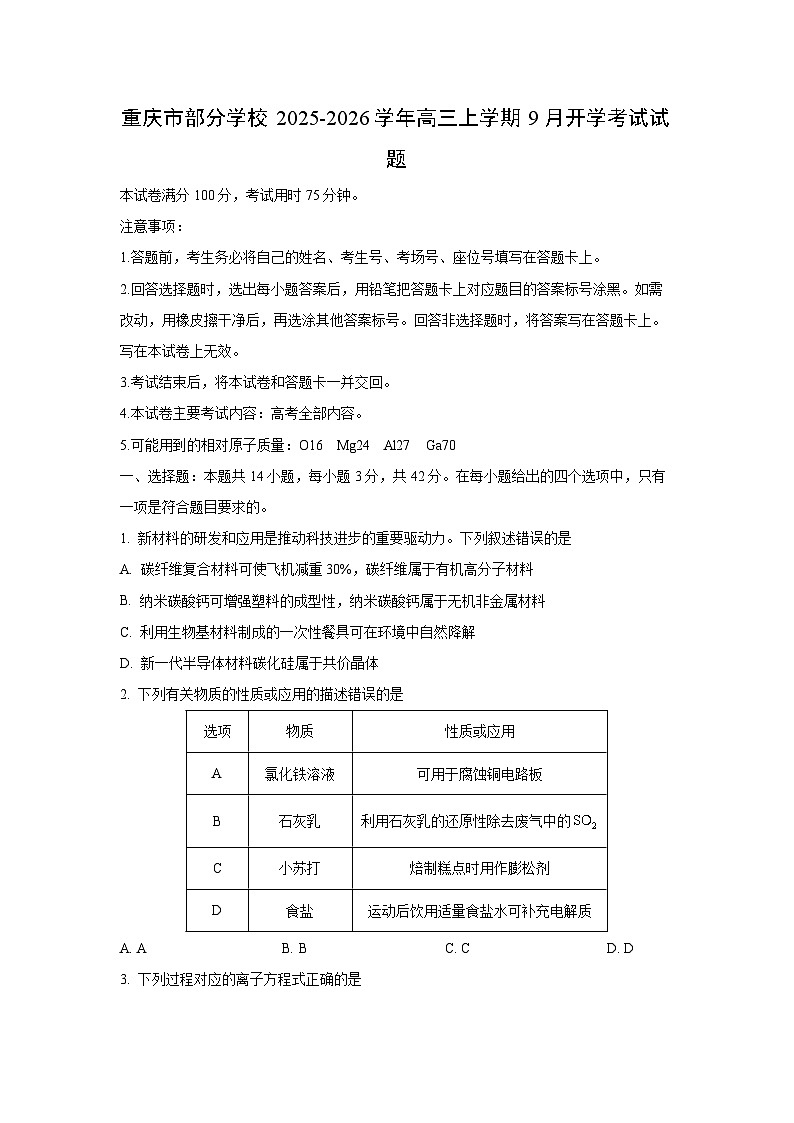 重庆市部分学校2025-2026学年高三上学期9月开学考试化学试卷（学生版）第1页