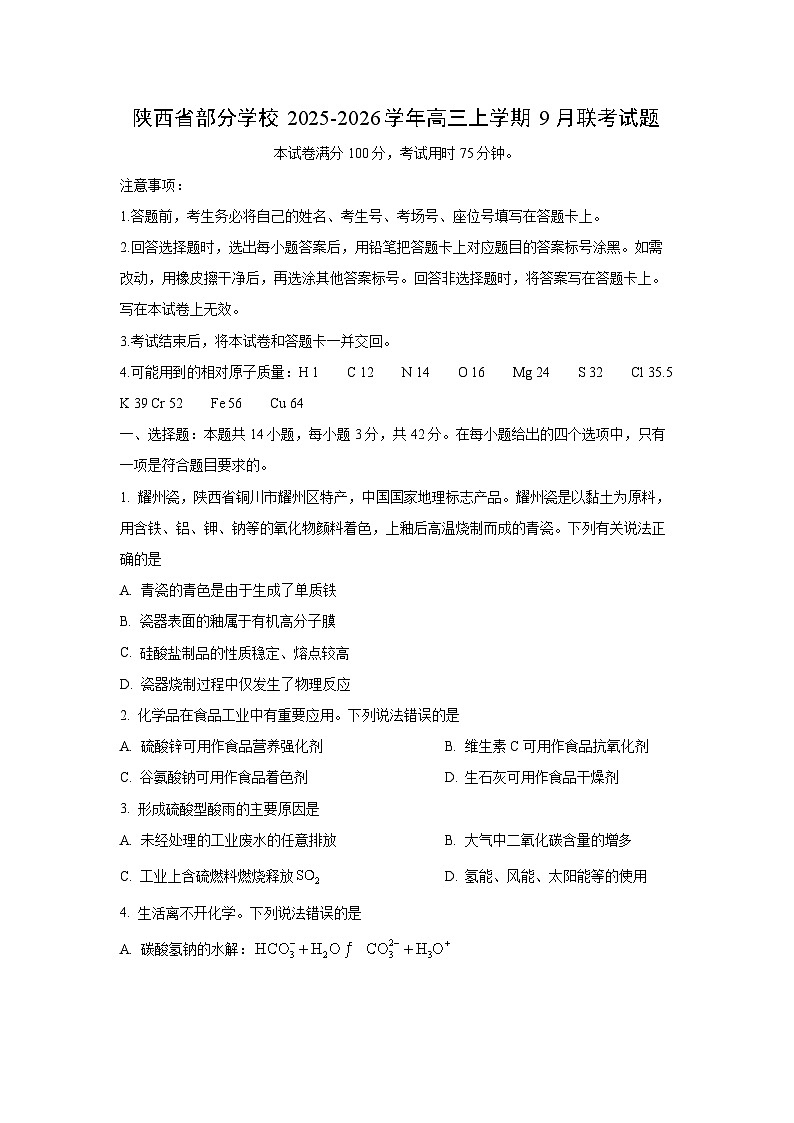 陕西省部分学校2025-2026学年高三上学期9月联考化学试卷（学生版）第1页
