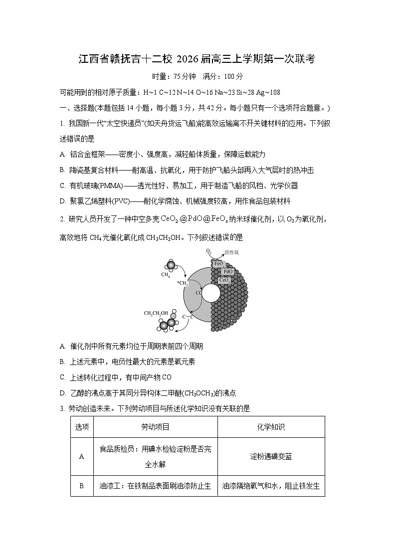 江西省赣抚吉十二校2026届高三上学期第一次联考化学试卷（学生版）第1页