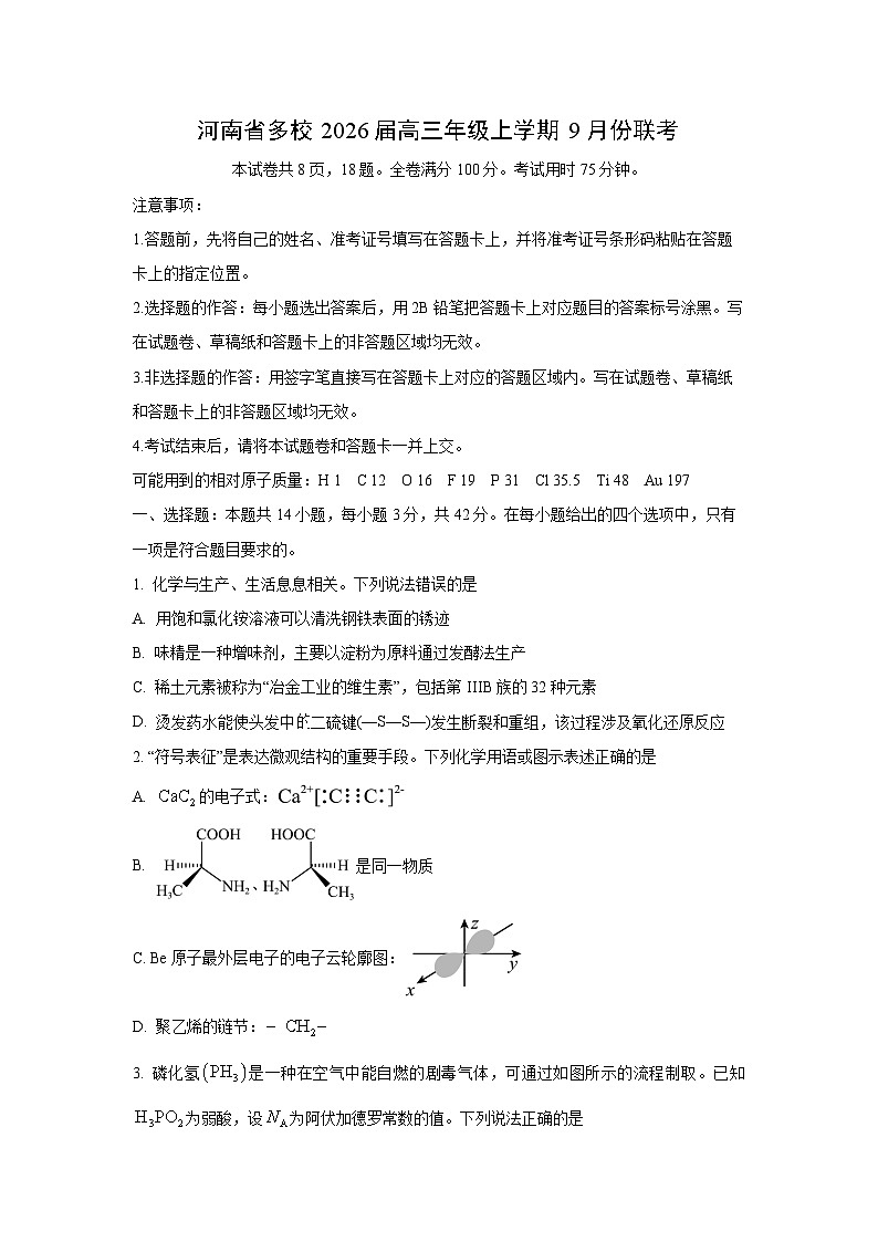 河南省多校2026届高三年级上学期9月份联考化学试卷（学生版）第1页