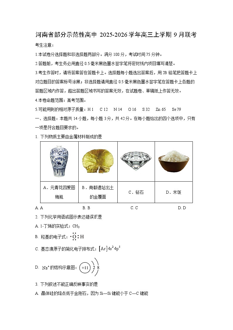 河南省部分示范性高中2025-2026学年高三上学期9月联考化学试卷（学生版）第1页