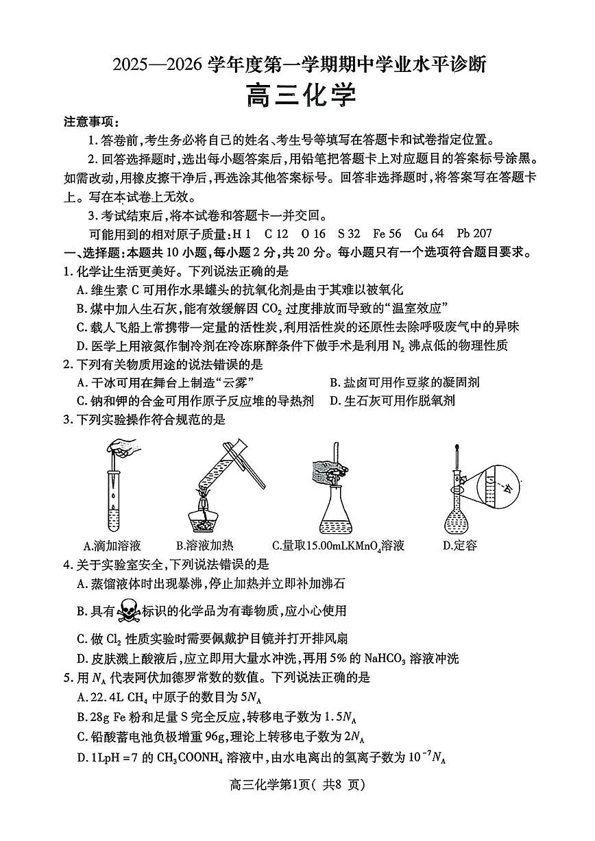 山东省烟台市2026届高三上学期期中学业水平诊断 化学试题+答案第1页