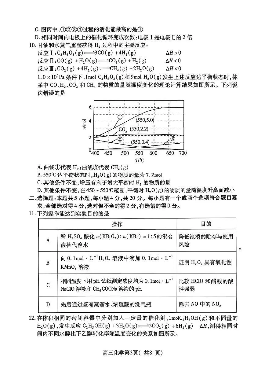 山东省烟台市2026届高三上学期期中学业水平诊断 化学试题+答案第3页