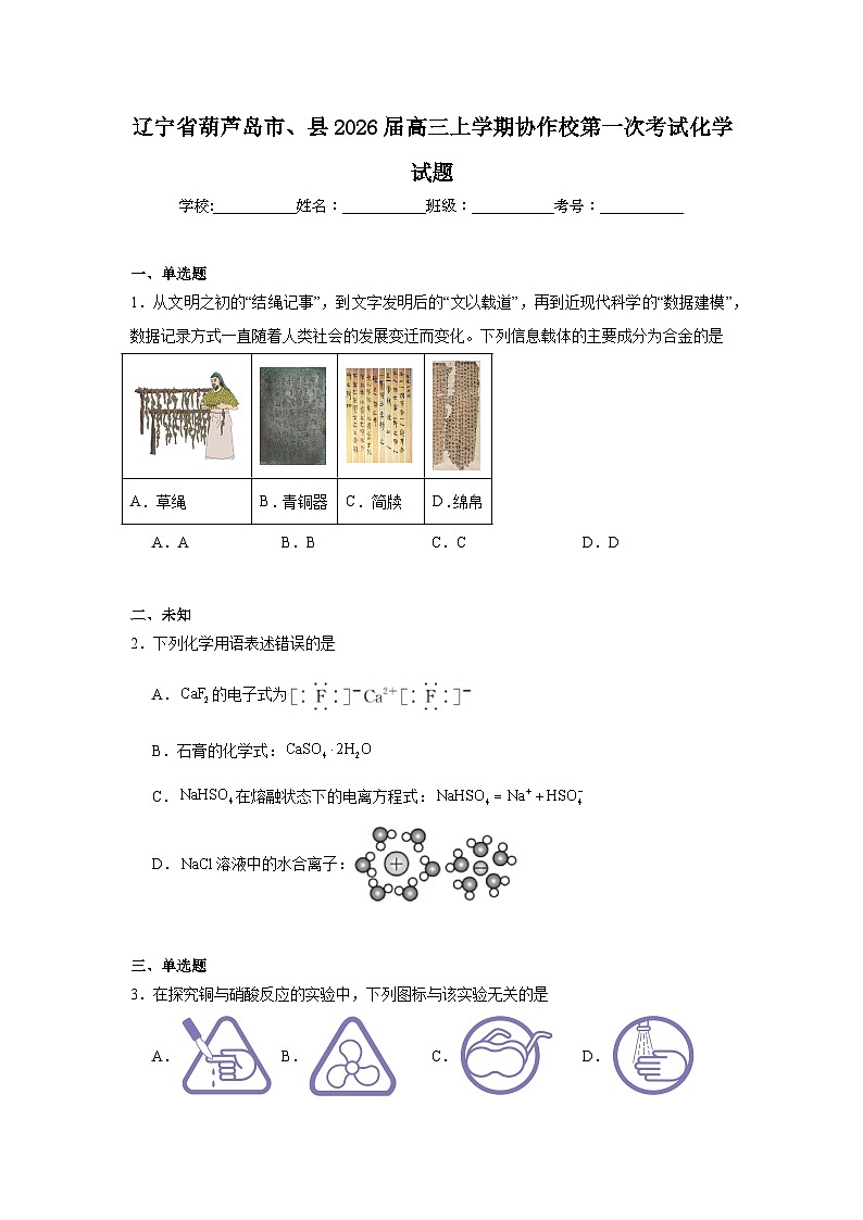 2025-2026学年辽宁省葫芦岛市县高三上学期协作校第一次考试化学试题（无答案）第1页