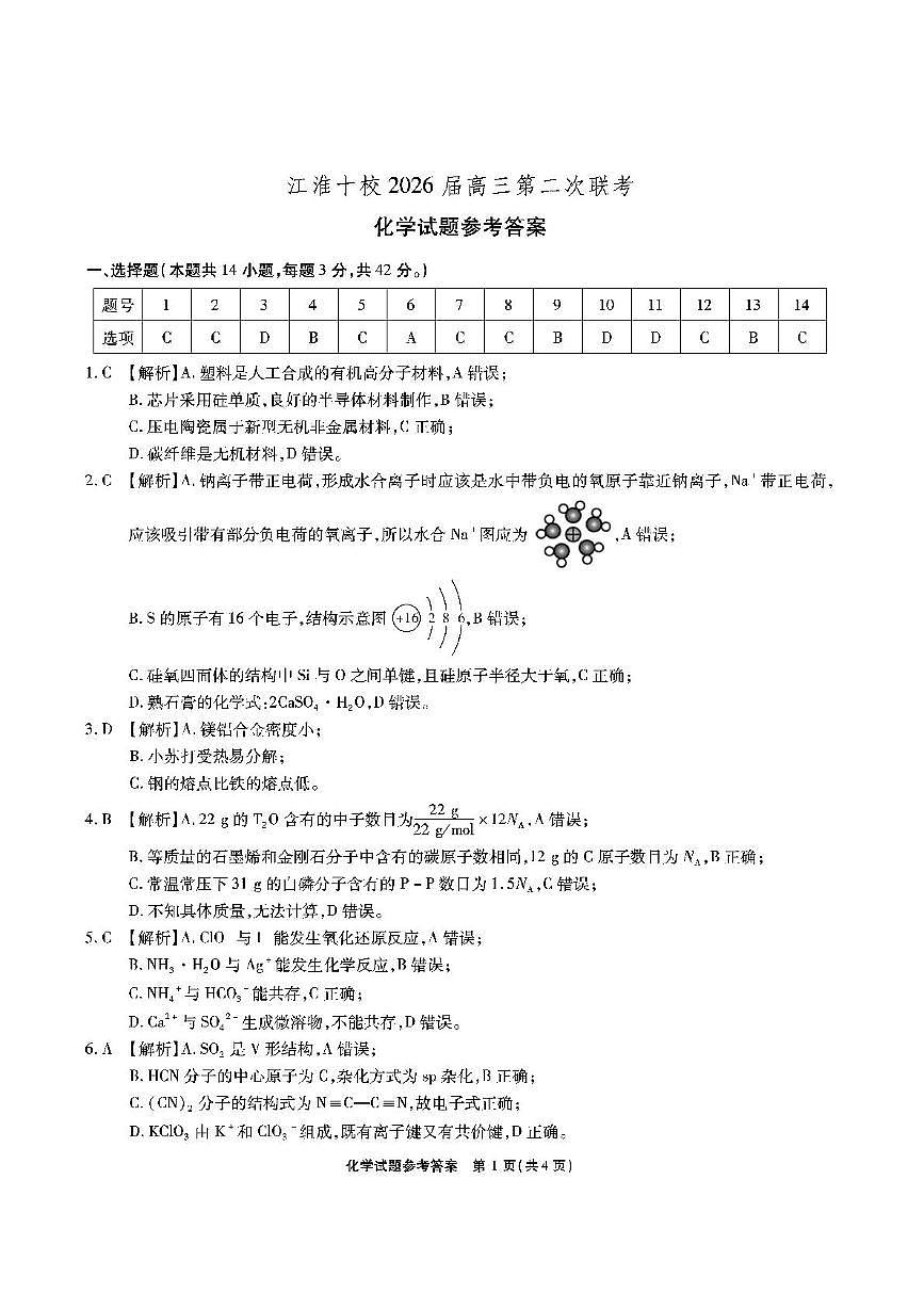 2026届江淮十校高三上学期11月期中化学答案第1页