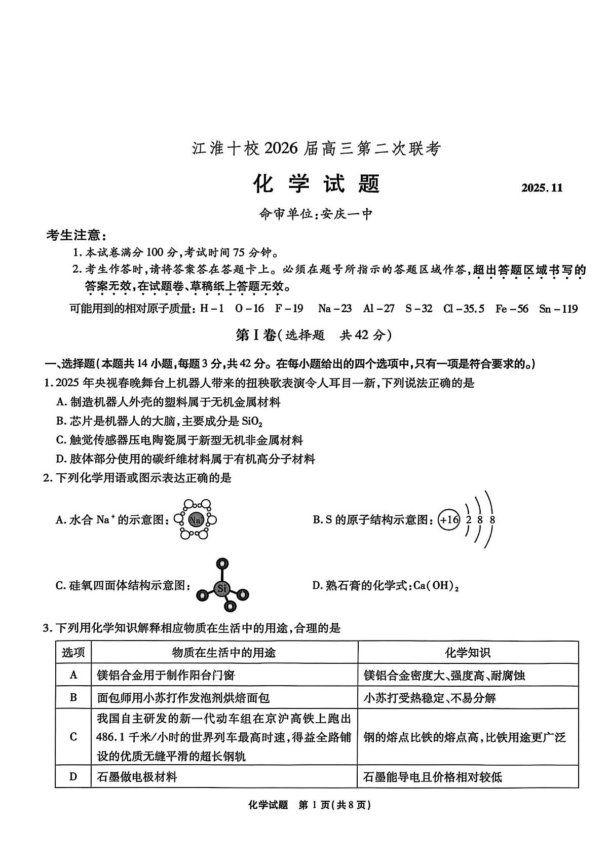 2026届江淮十校高三上学期11月期中化学试题第1页