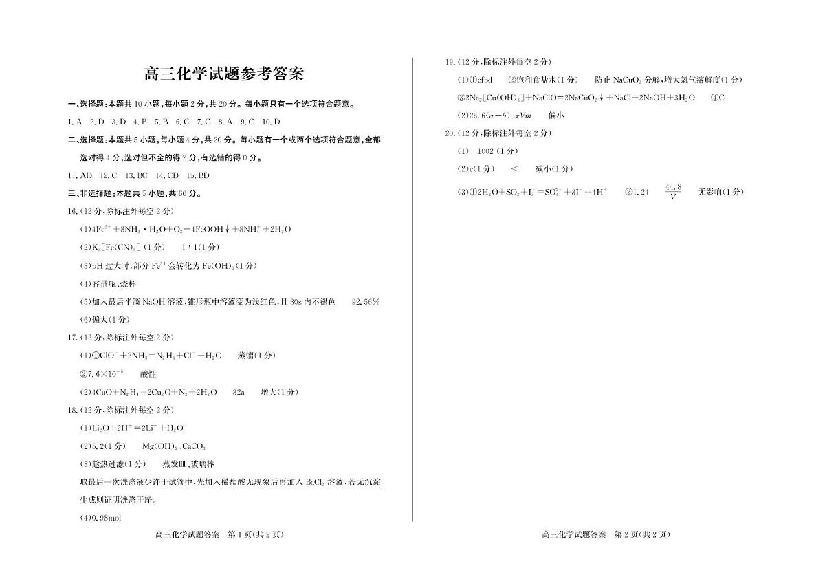 山东德州2026届高三上学期期中考试化学答案第1页