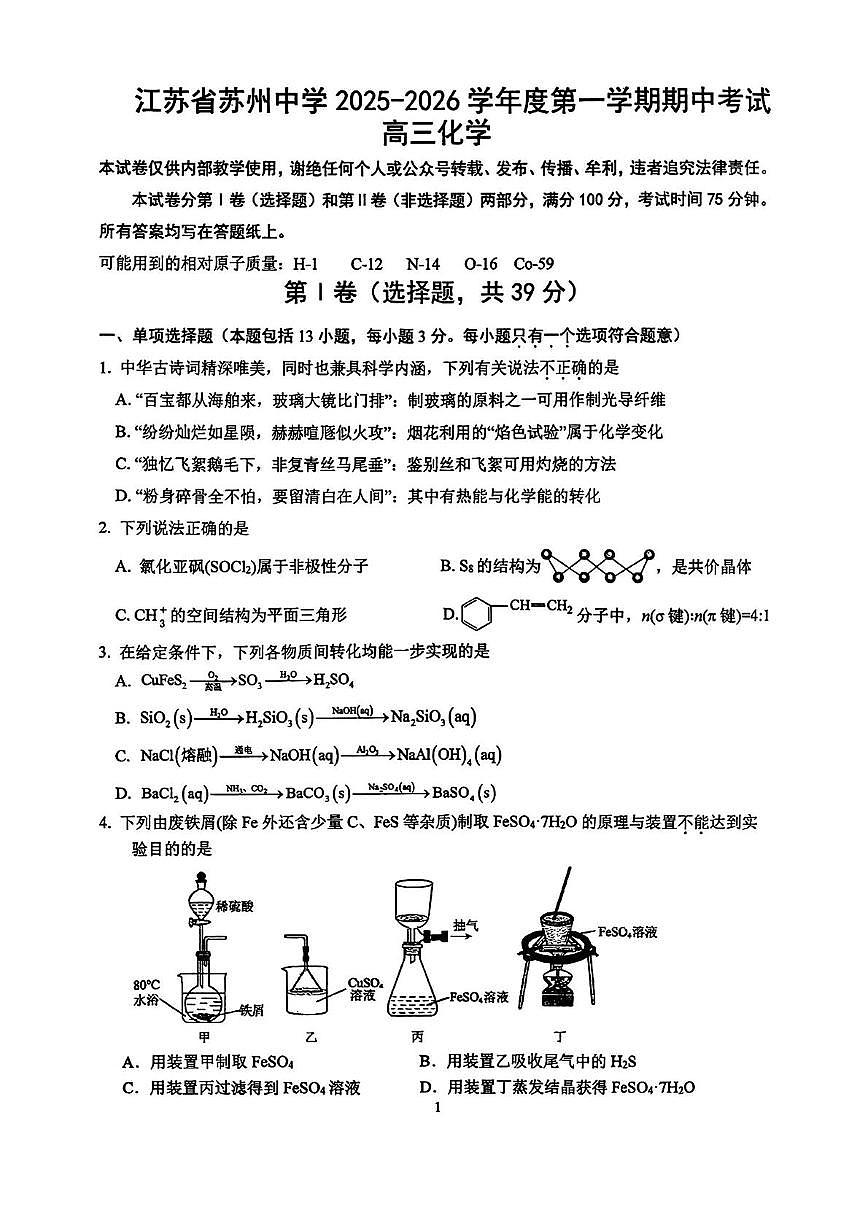 苏州中学校2026届高三上学期期中化学试卷+答案第1页