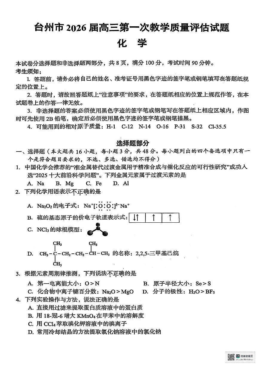 浙江台州椒江区等5地2026届高考一模化学试题+答案第1页