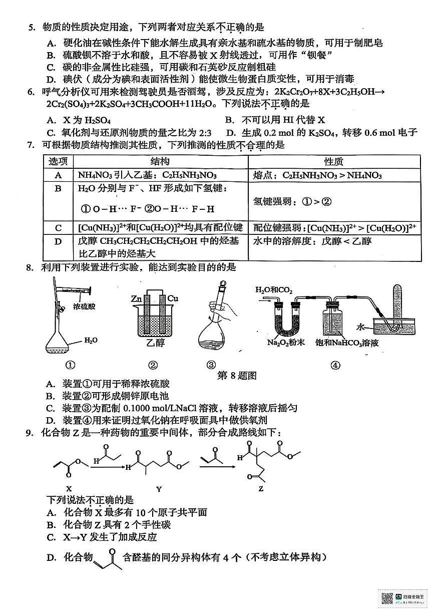 浙江台州椒江区等5地2026届高考一模化学试题+答案第2页