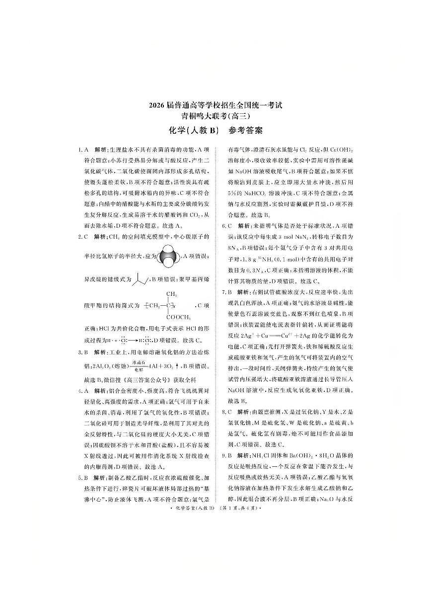 化学人教B版答案--2026届普通高等学校招生全国统一考试青桐鸣大联考(高三)第1页
