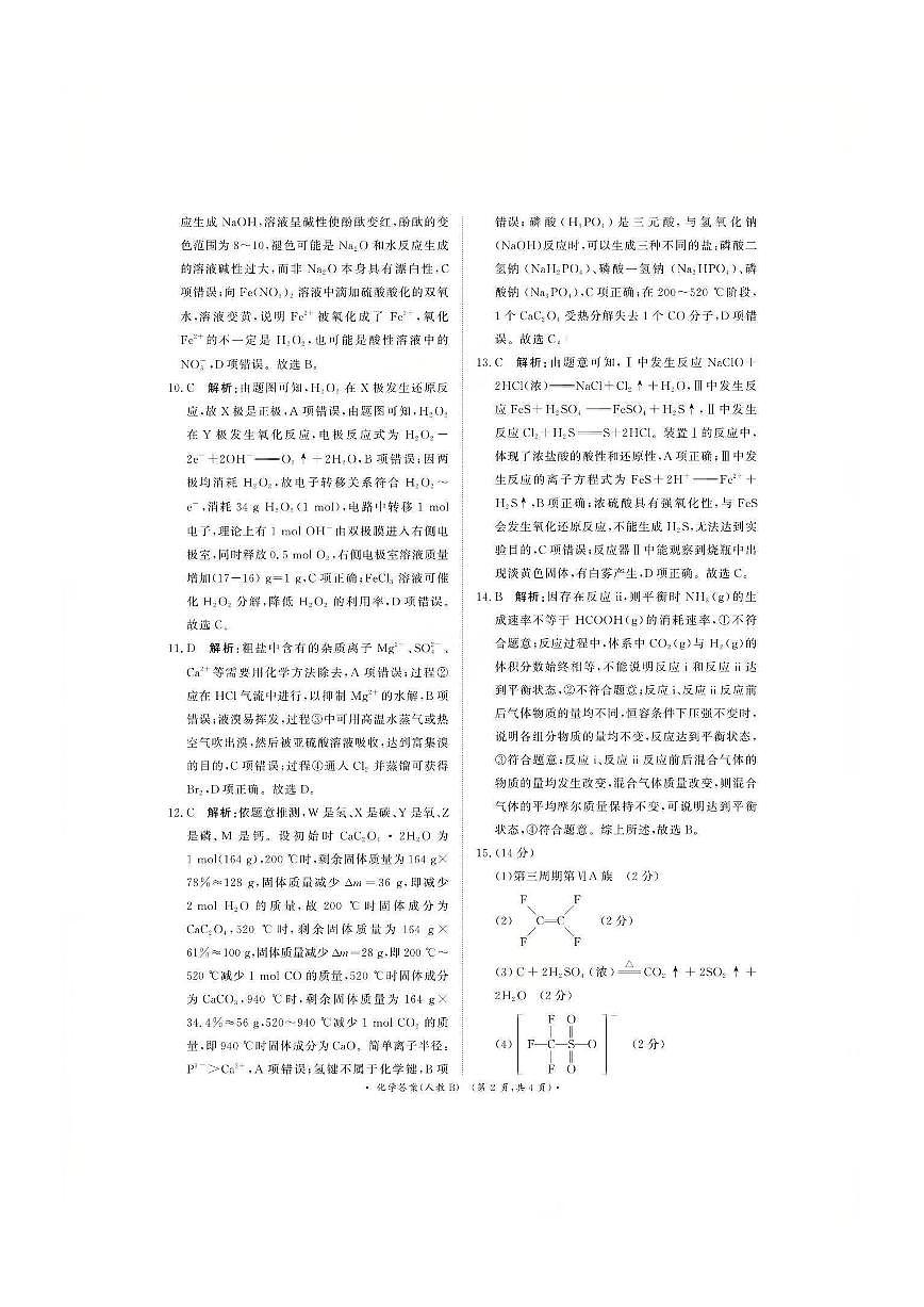 化学人教B版答案--2026届普通高等学校招生全国统一考试青桐鸣大联考(高三)第2页