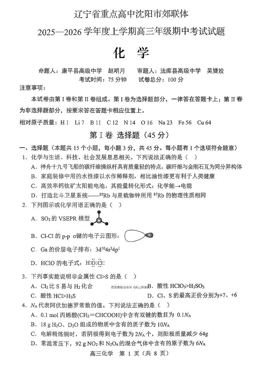 2025年沈阳郊联体高三上学期11月期中化学试题及答案第1页