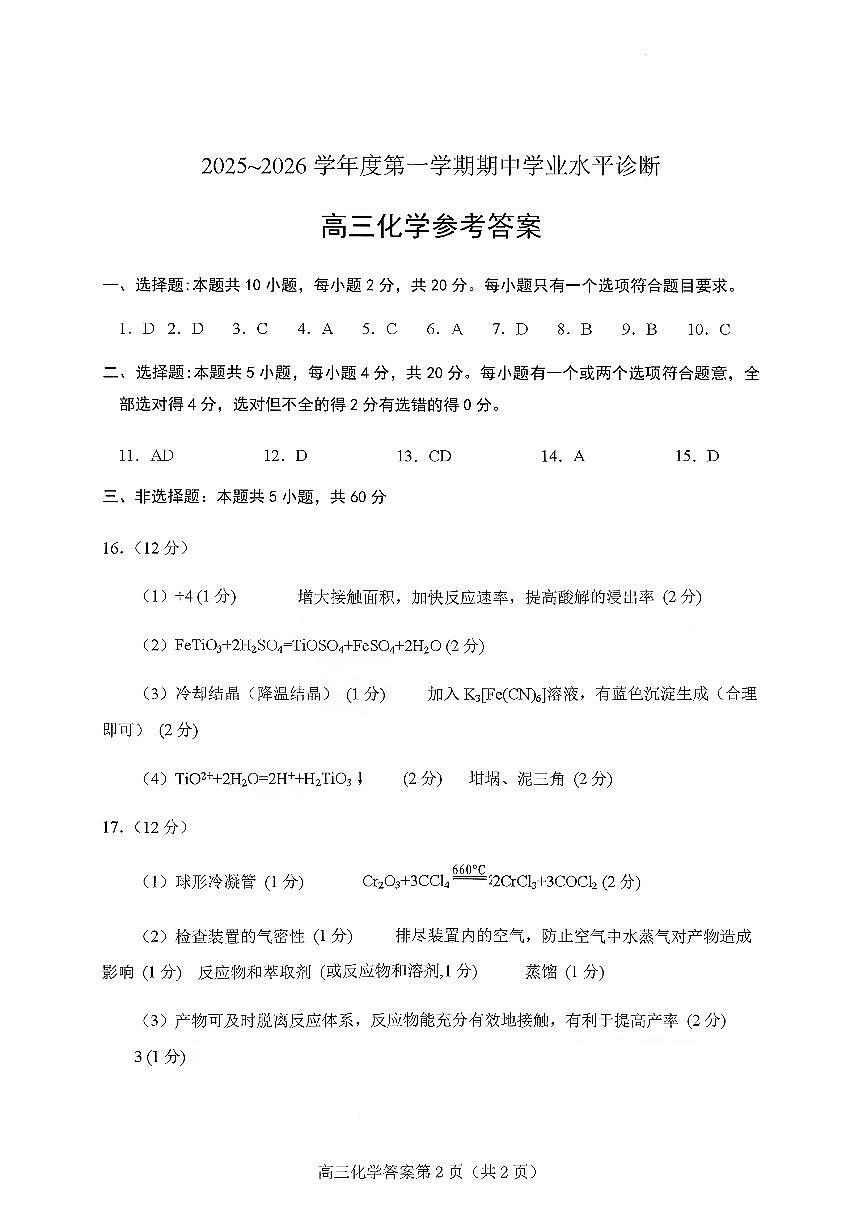 2025—2026学年度第一学期期中学业水平诊断化学答案第1页