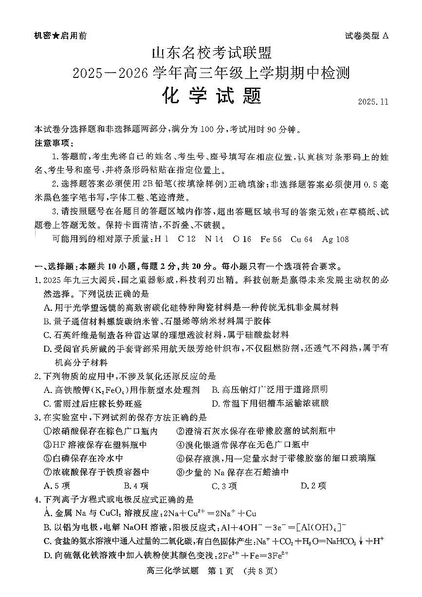 山东名校考试联盟（济南、淄博）2026届高三上学期期中检测 化学试题+答案第1页