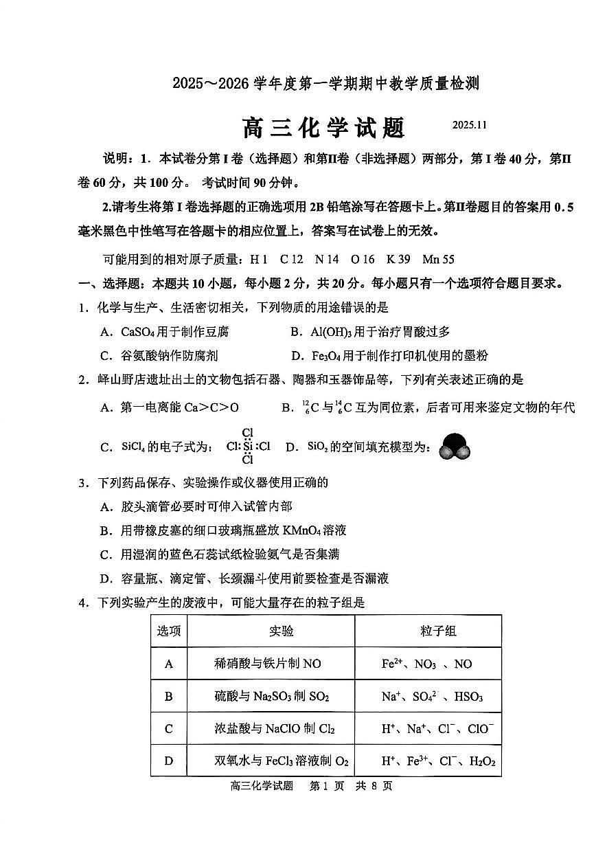 山东省聊城市2026届高三第一学期期中教学质量检测 化学试题及答案第1页