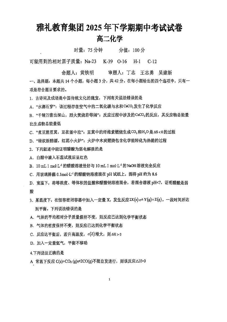 雅礼中学2025年下学期期中考试试化学试卷第1页